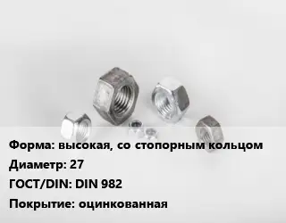 Гайка высокая, со стопорным кольцом D=27 DIN 982 оцинкованная